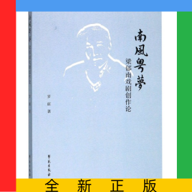 南風(fēng)粵夢(mèng)(梁郁南戲劇創(chuàng)作論)