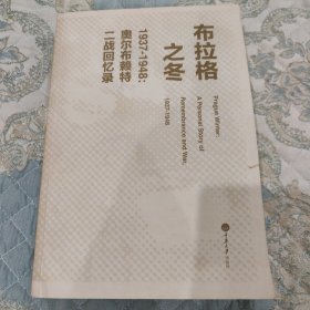 布拉格之冬1937-1948：奥尔布赖特二战回忆录