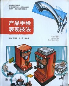 【正版二手】产品手绘表现技法9787313262141上海交通大学出版社李君华