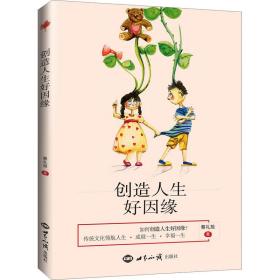 创造人生好因缘