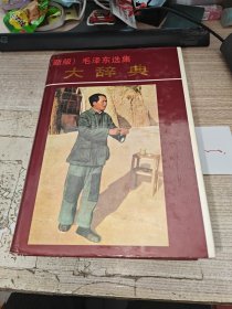 （新版）毛泽东选集大辞典【精装巨厚】