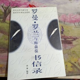 罗曼·罗兰与梅森葆书信录