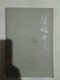 瞿秋白文集 文学编6（第六卷）人民文学出版社一版一印。