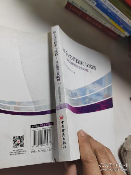 国企改革探索与实践  地方国有企业100例 上下