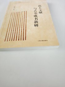 出土文献与古书成书新研 赵争 著 上海古籍出版社