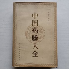 中国药膳大全（精装大32开）