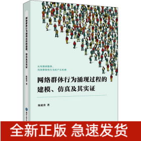 网络群体行为涌现过程的建模、仿真及其实证