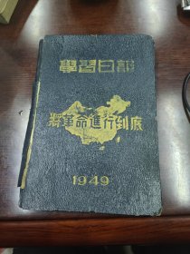 1949年学习日记 将革命进行到底