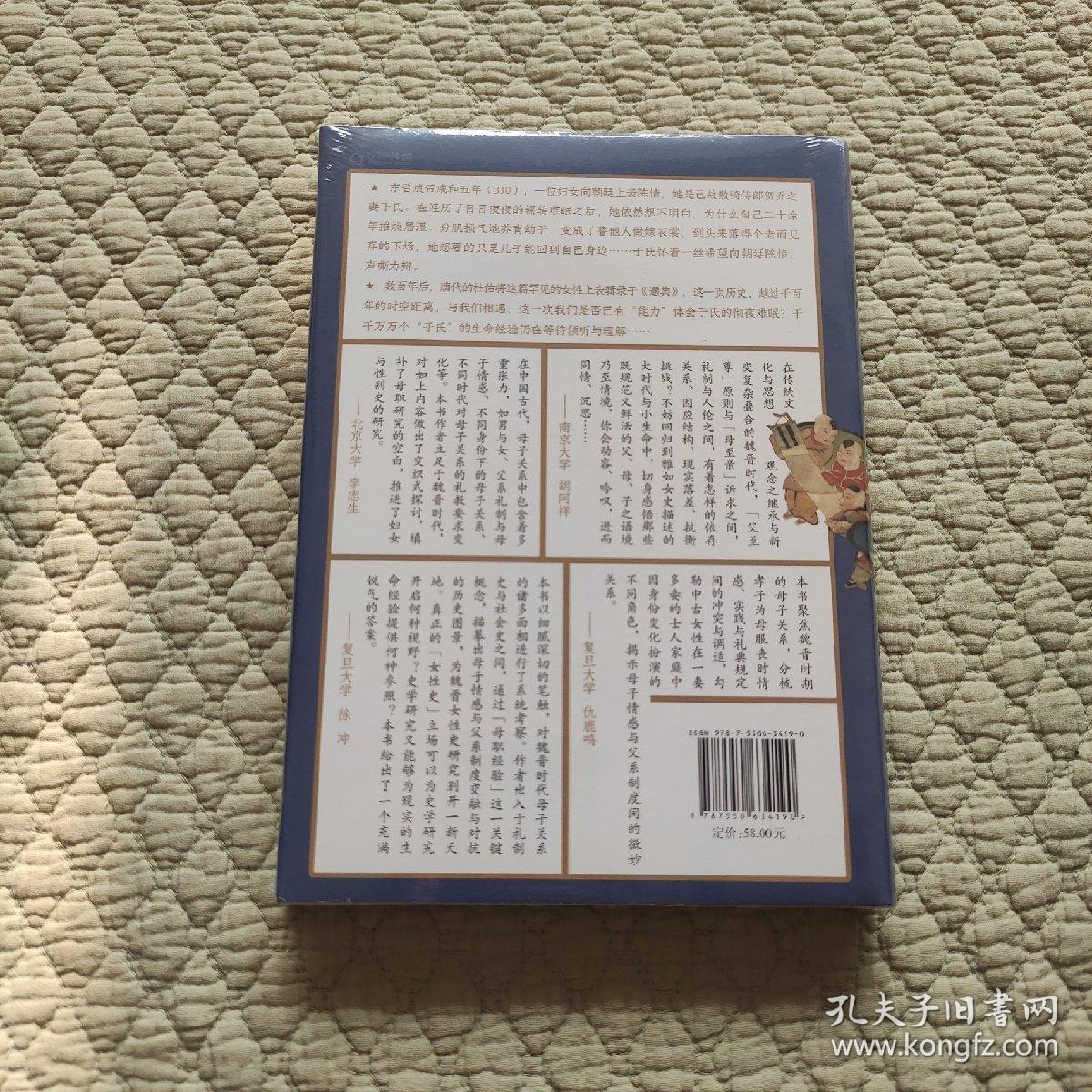 情感与制度：魏晋时代的母子关系