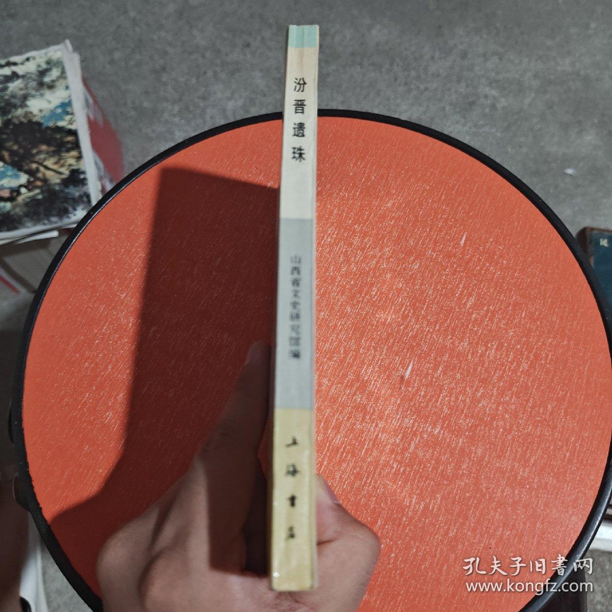 点击查看原图 汾晋遗珠