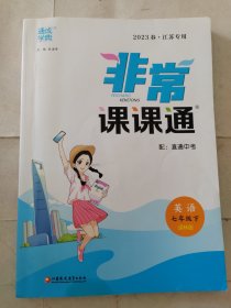 23春初中非常课课通 英语7年级下·译林 江苏专用