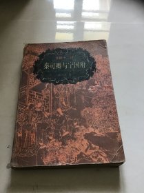 秦可卿与宁国府（品自定）