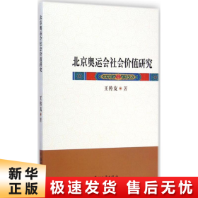 北京奥运会社会价值研究