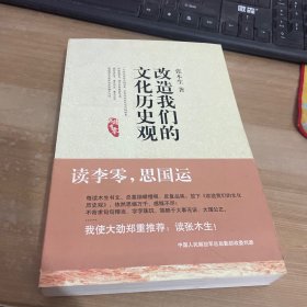 改造我们的文化历史观