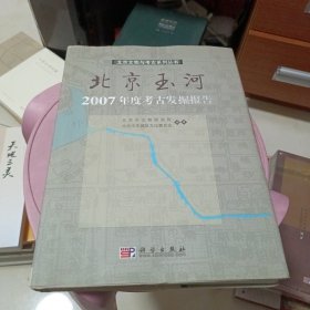 北京玉河2007年度考古发掘报告