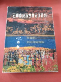 云南省旅游发展总体规划