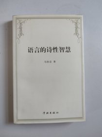 语言的诗性智慧（作者签名签赠本）