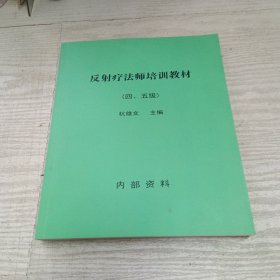 反射疗法师培训教材（四五级）