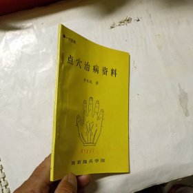 点穴 治病资料