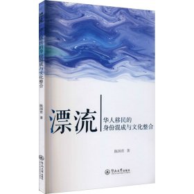 漂流：华人移民的身份混成与文化整合