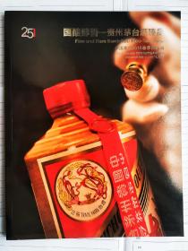 中国嘉德《国酿醇香-贵州茅台酒臻品》拍卖图录