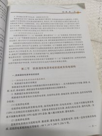 高速铁路通信技术：通信电源与防雷/高速铁路管理人员和专业技术人员培训教材专业关键技术教材