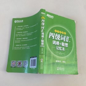 新东方 四级词汇词根+联想记忆法：乱序便携版