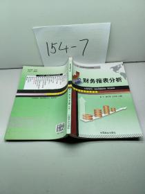 财务报表分析/“十二五”高职高专规划新教材