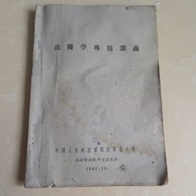 法医学专题讲义 1962年