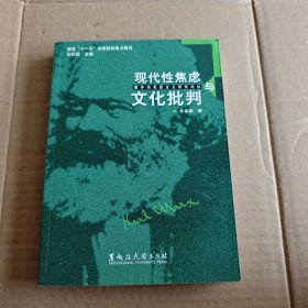 现代性焦虑与文化批判