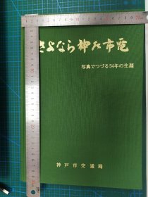 再见神户市电神户市有轨电车54周年画册