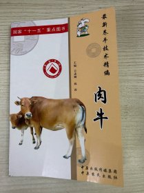 最新养牛技术精编. 肉牛