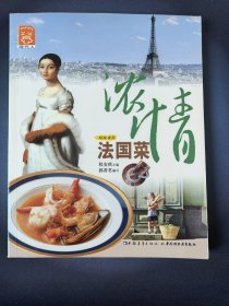 浓情法国菜