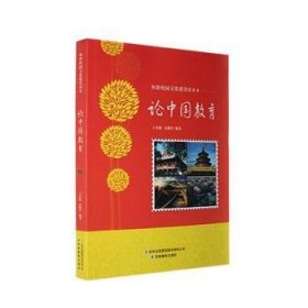 正版书和谐校园文化建设读本论中国教育