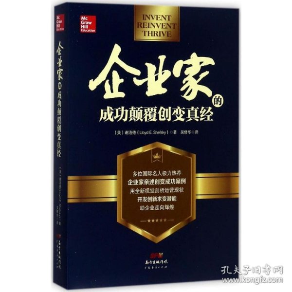 企业家的成功颠覆创变真经