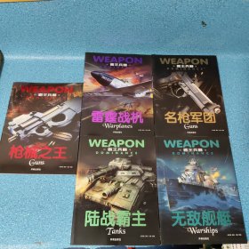 中国世界兵器大百科书霸王兵器全5册:雷霆战机 枪械之王 名枪军团 无敌舰艇 陆战霸主【正版现货】【无写划】【实拍图发货】【当天发货】