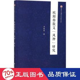 欧阳修散文“风神”研究