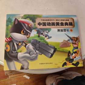 中国动画黄金典藏：黑猫警长卷