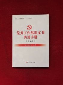 党务工作常用文书实用手册（新编本）