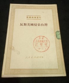 新华时事丛刊：反对美国侵占台湾（毛主席关于杜鲁门声明的讲话、周恩来外长关于杜鲁门声明的声明、台湾是中国的领土绝不容美国侵略者染指、美国军事侵略台湾的罪行录、台湾民主自治同盟告台湾同胞书……）