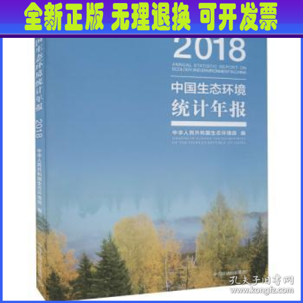 中国生态环境统计年报·2018