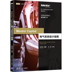 MentorCapital电气系统设计指南