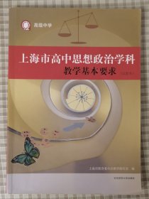 上海市高中思想政治学科教学基本要求(试验本)