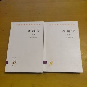 逻辑学（上下卷）