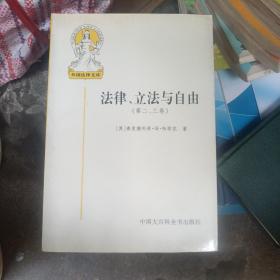 法律、立法与自由(第二、三卷)：社会正义的幻象和自由社会的政治秩序