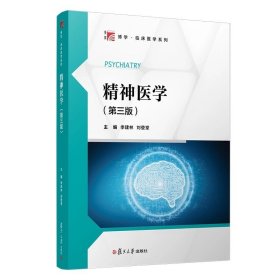精神医学（第三版）复旦博学临床医学系列，季建林等