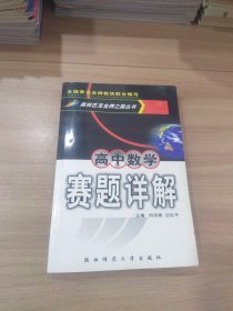 高中数学赛题详解 (平装)