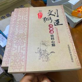 刘弼臣中医儿科师承全集：万密斋幼科心解