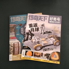 奇天下.奇号杂志好2024.7月【上旬+中旬】2本合售传