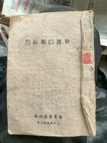 边区出版（世界的新面貌）根据毛泽东同志论联合政府里的世界得新面貌    涉县是边区总部1945出版无阅读